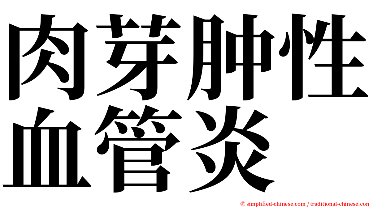 肉芽肿性血管炎 serif font