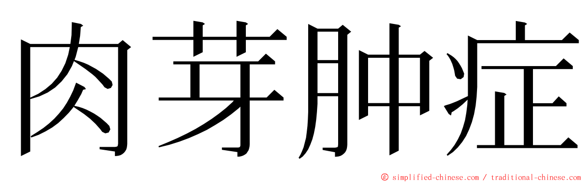 肉芽肿症 ming font