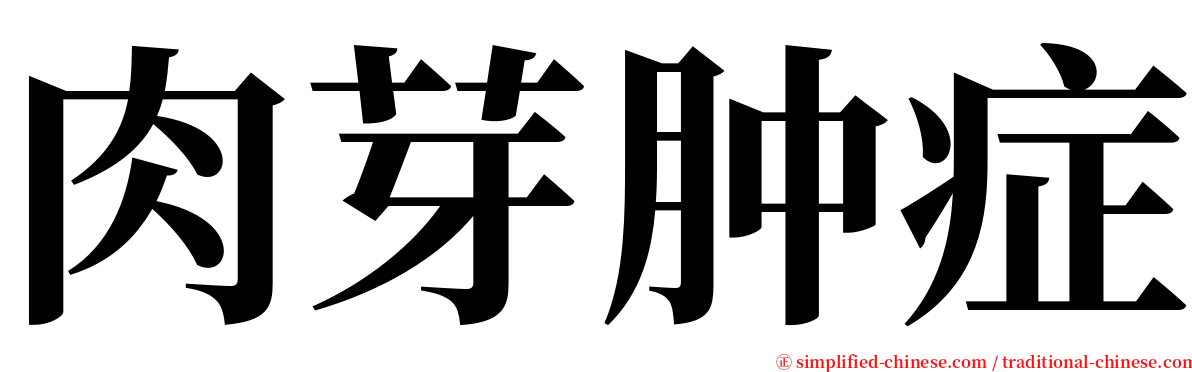 肉芽肿症 serif font