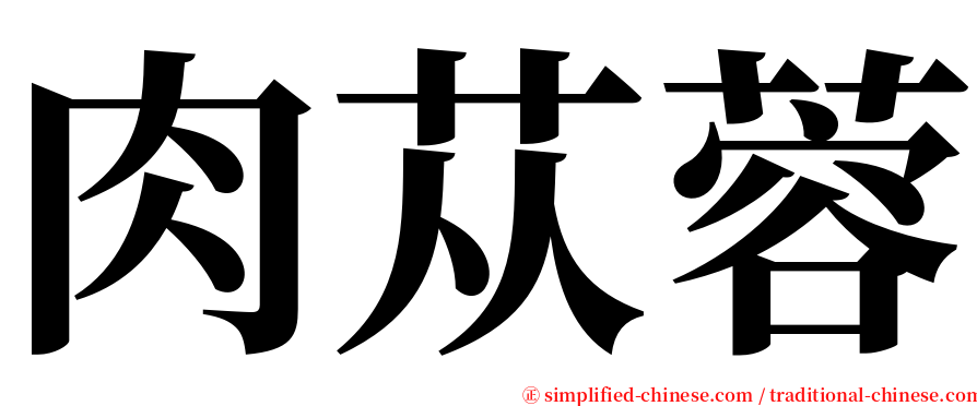 肉苁蓉 serif font