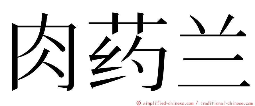 肉药兰 ming font