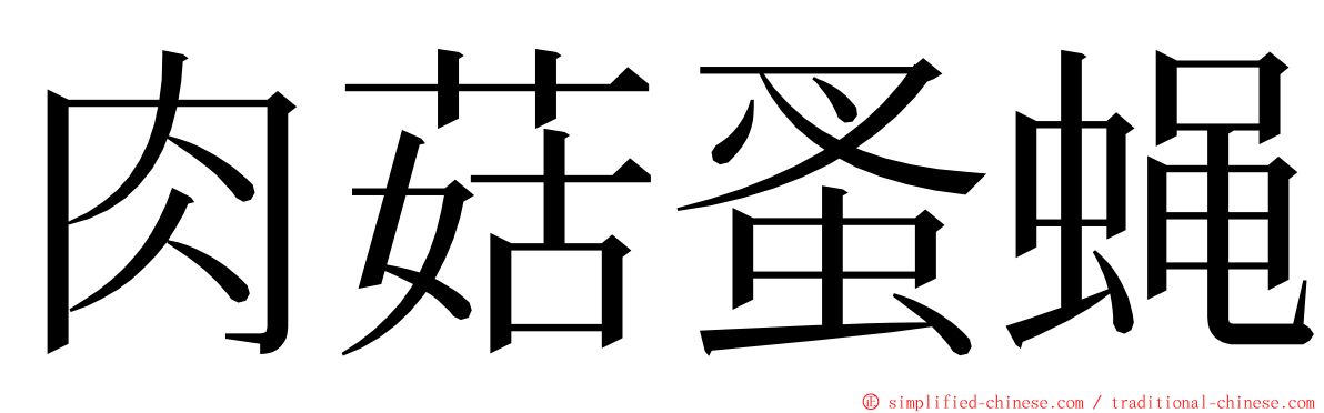 肉菇蚤蝇 ming font