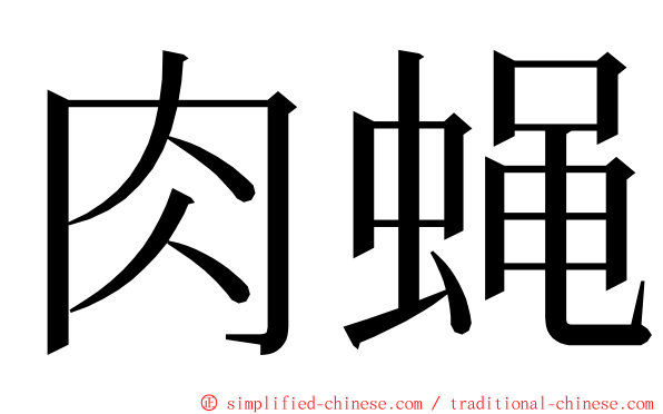 肉蝇 ming font