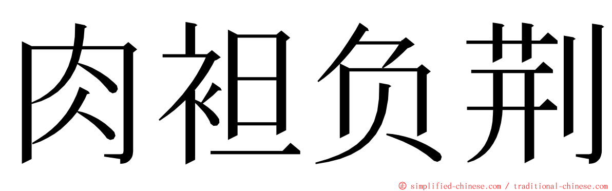 肉袒负荆 ming font