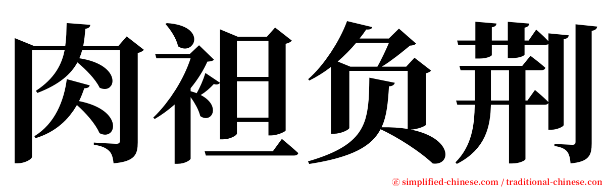 肉袒负荆 serif font