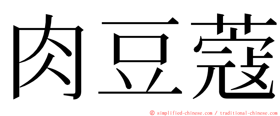 肉豆蔻 ming font