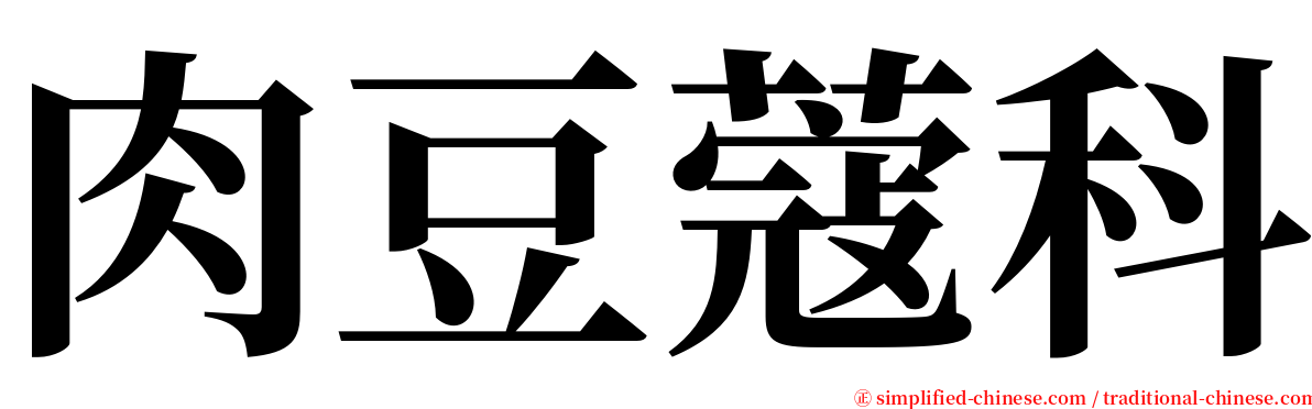 肉豆蔻科 serif font