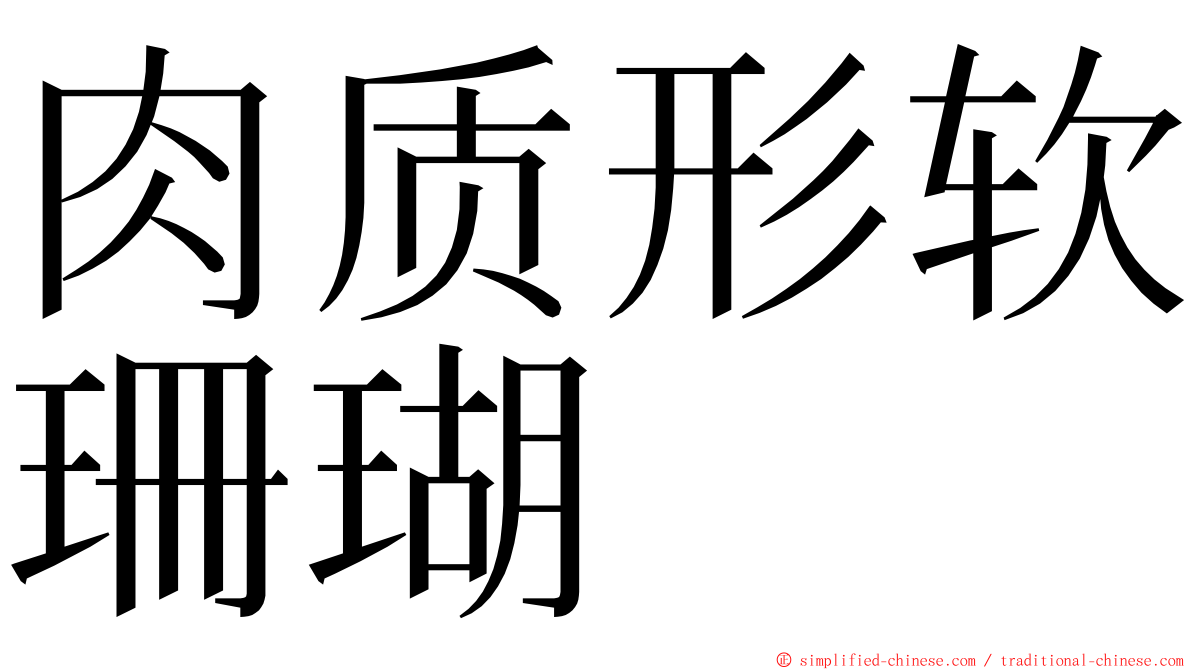 肉质形软珊瑚 ming font