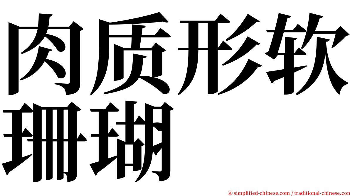 肉质形软珊瑚 serif font