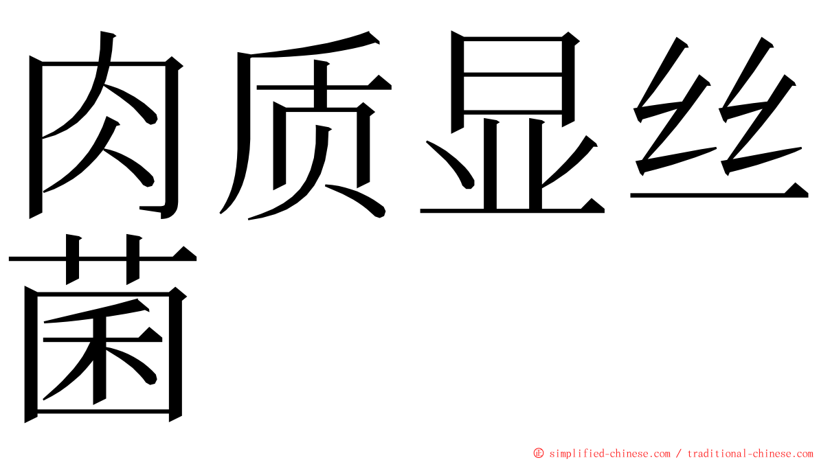 肉质显丝菌 ming font