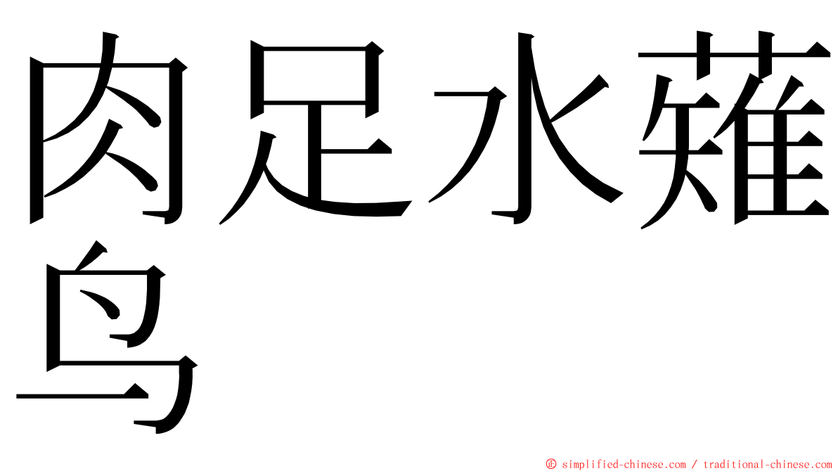 肉足水薙鸟 ming font