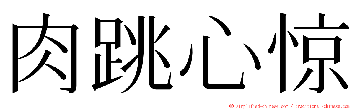 肉跳心惊 ming font