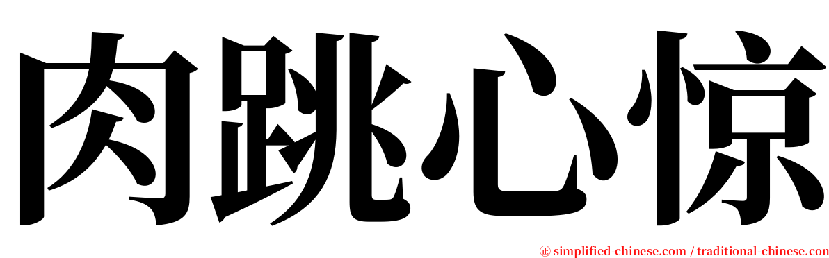 肉跳心惊 serif font