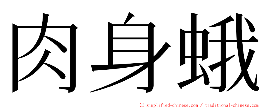 肉身蛾 ming font