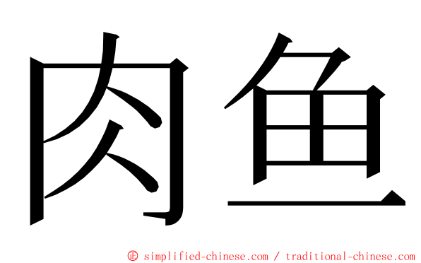 肉鱼 ming font