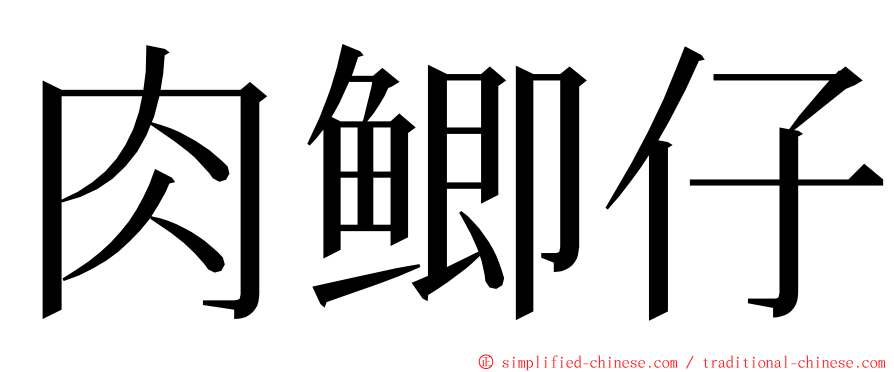 肉鲫仔 ming font