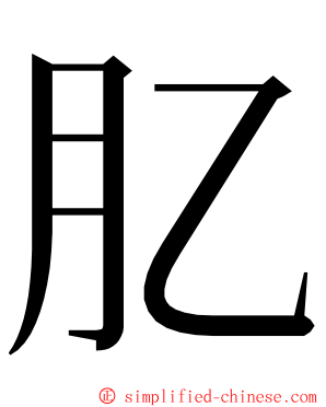 肊 ming font