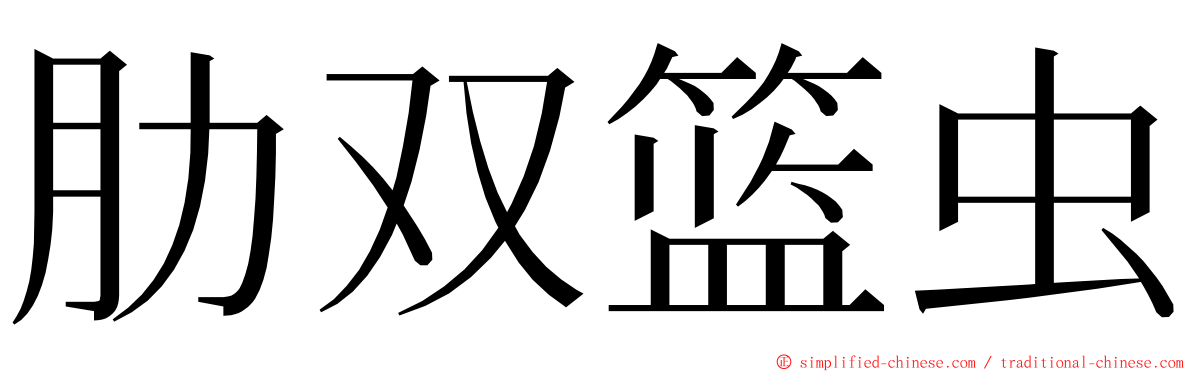 肋双篮虫 ming font