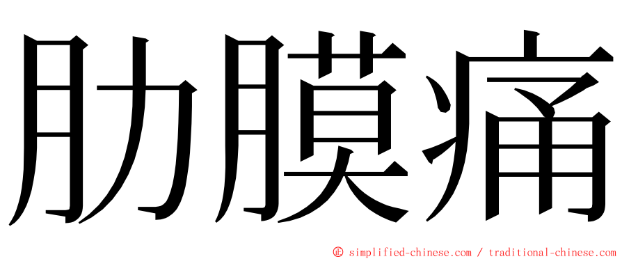 肋膜痛 ming font