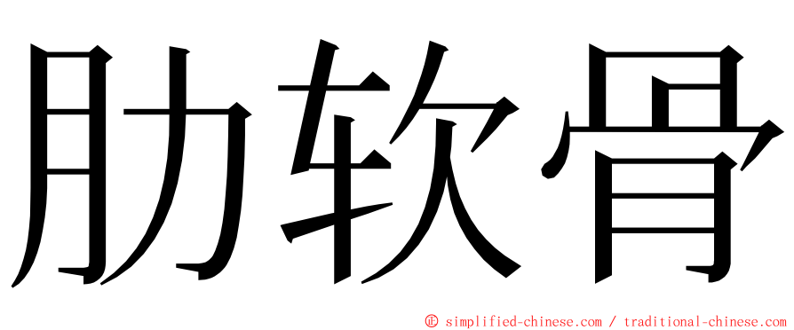 肋软骨 ming font