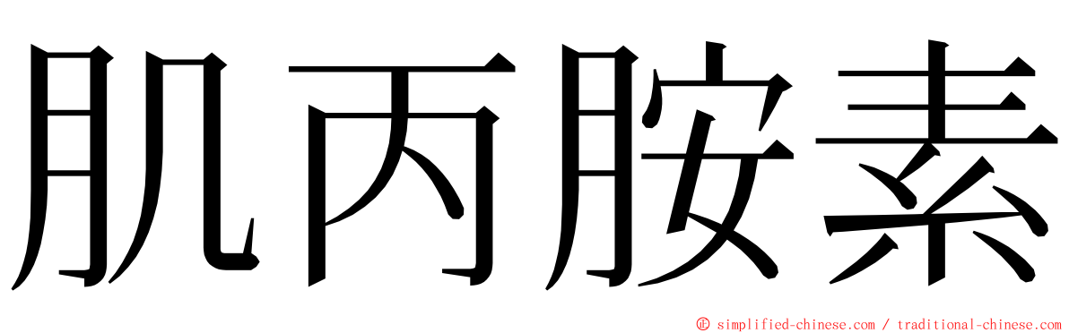 肌丙胺素 ming font