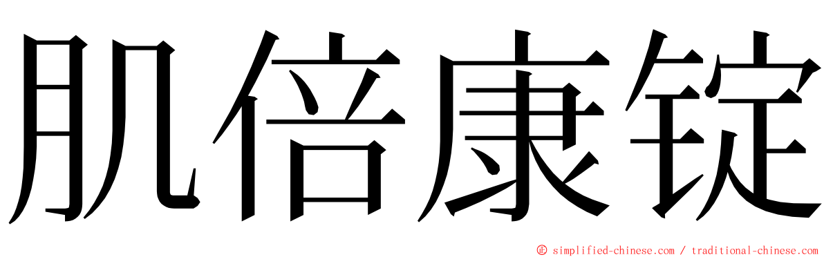 肌倍康锭 ming font