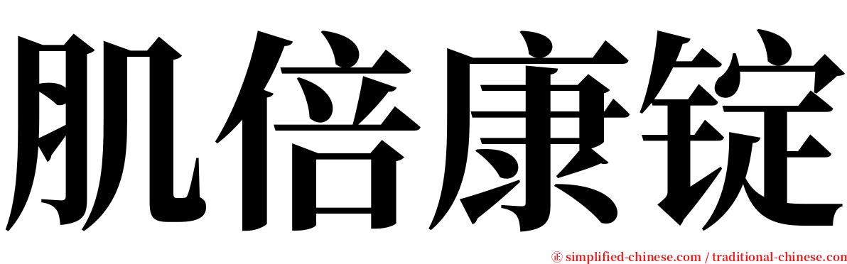 肌倍康锭 serif font