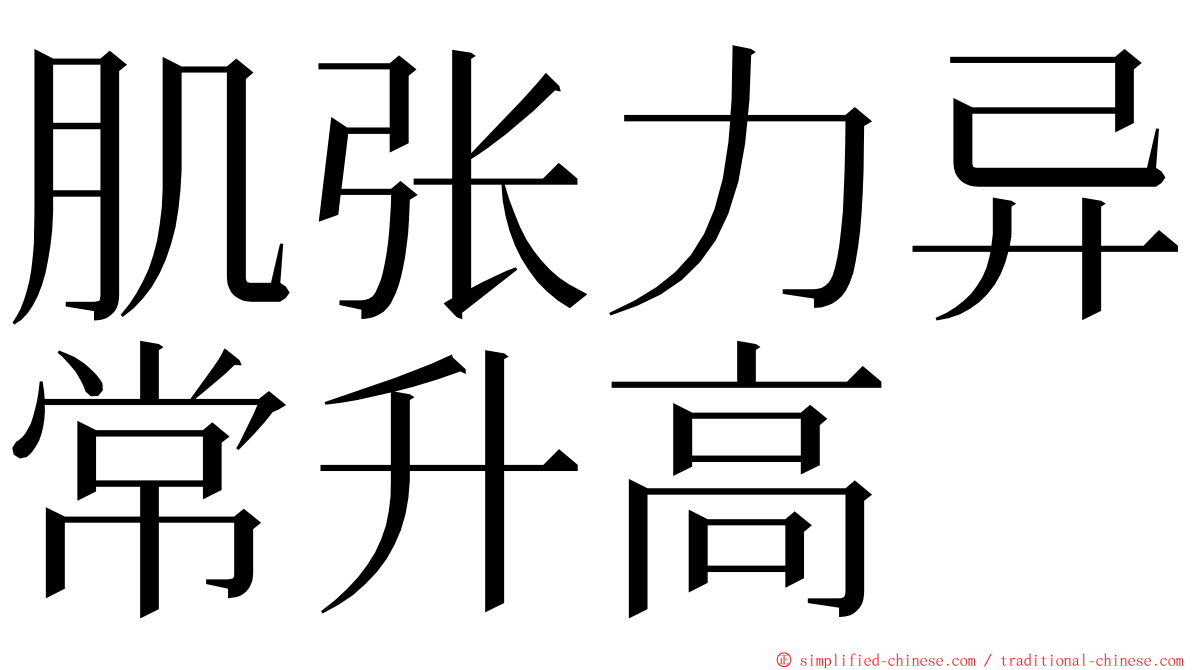 肌张力异常升高 ming font