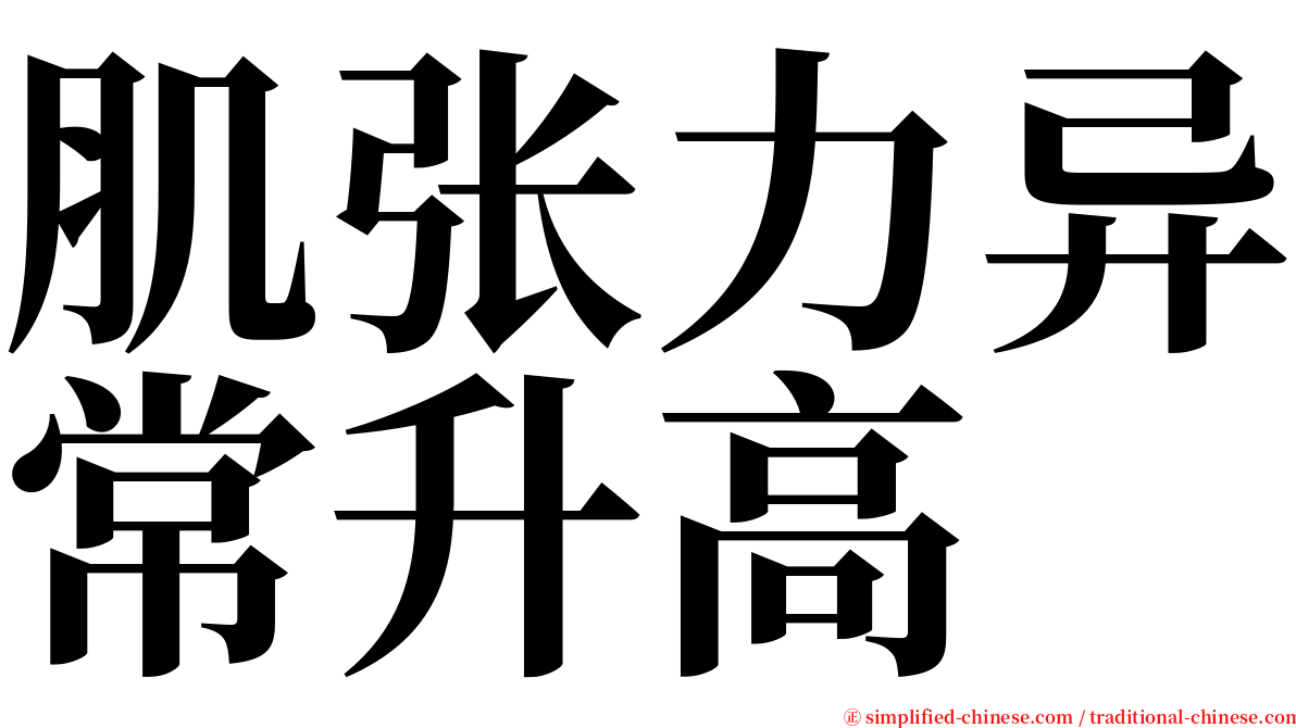 肌张力异常升高 serif font