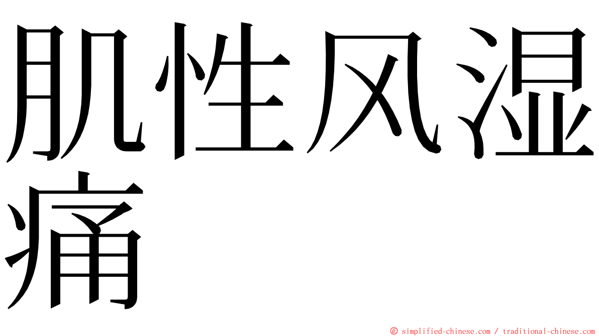 肌性风湿痛 ming font