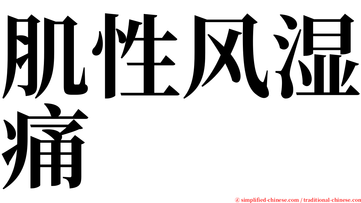 肌性风湿痛 serif font