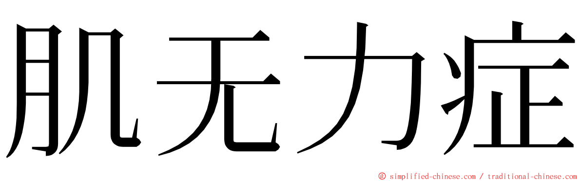 肌无力症 ming font