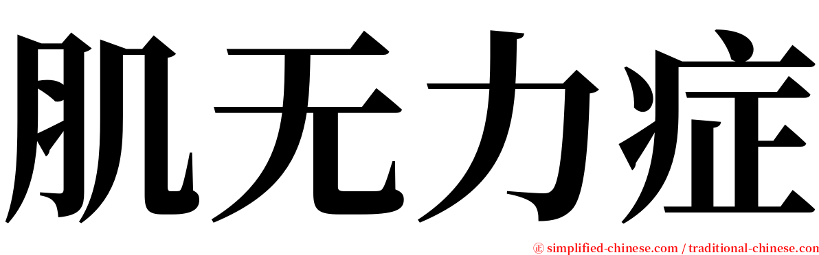 肌无力症 serif font