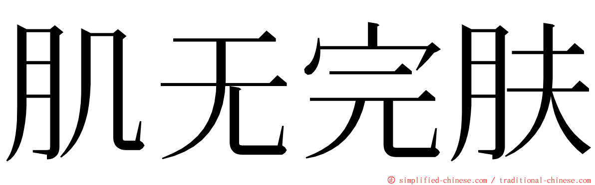 肌无完肤 ming font