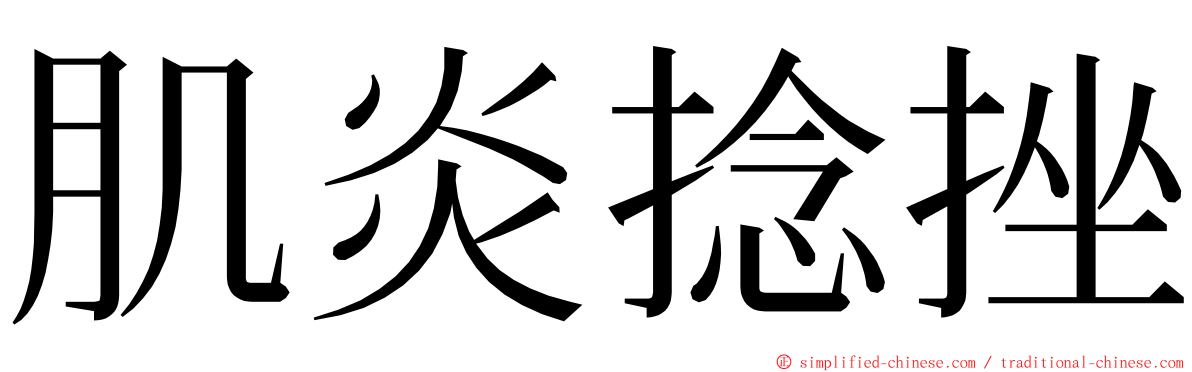 肌炎捻挫 ming font