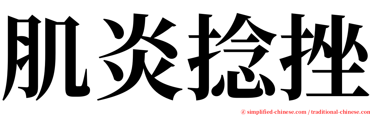 肌炎捻挫 serif font