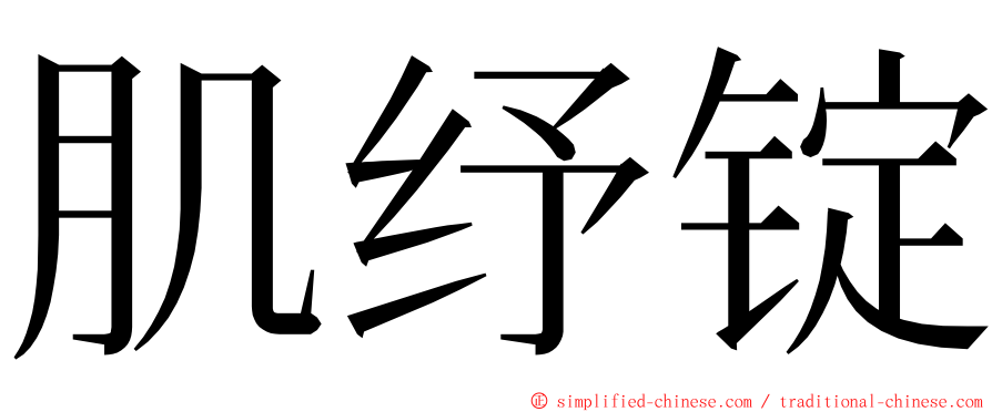 肌纾锭 ming font