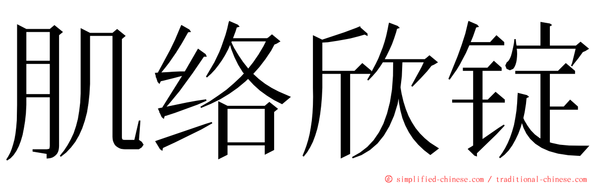 肌络欣锭 ming font