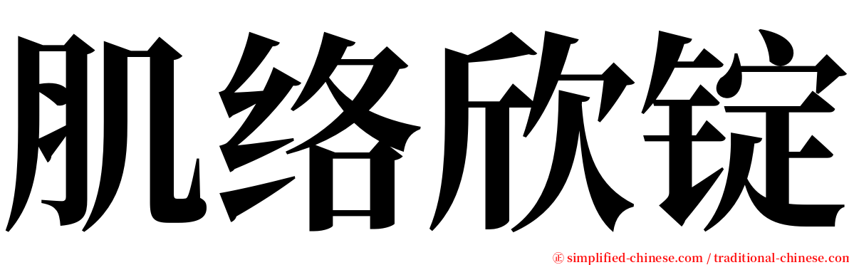 肌络欣锭 serif font