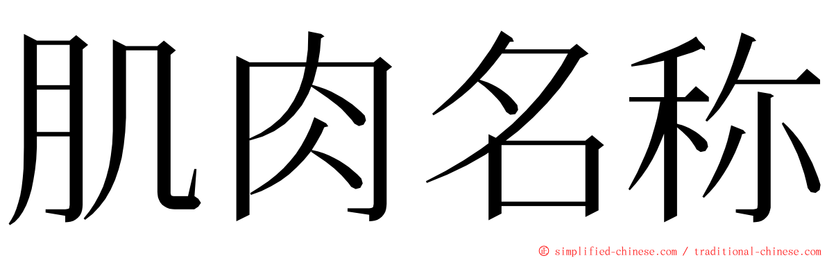 肌肉名称 ming font