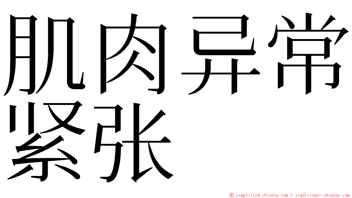 肌肉异常紧张 ming font