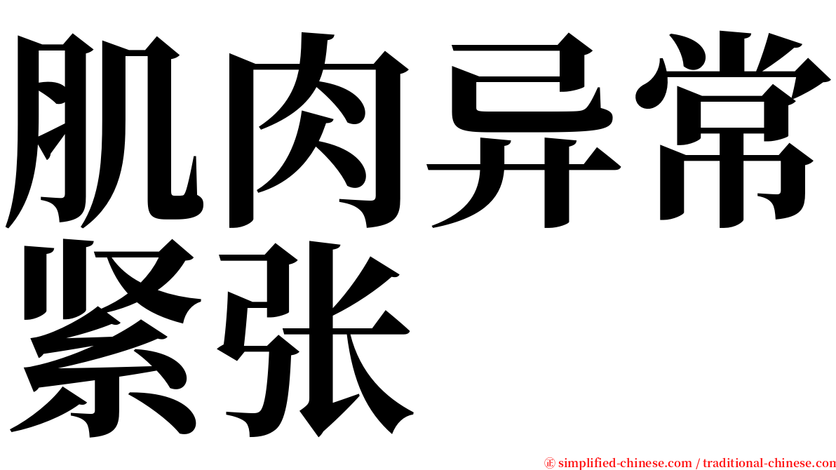 肌肉异常紧张 serif font