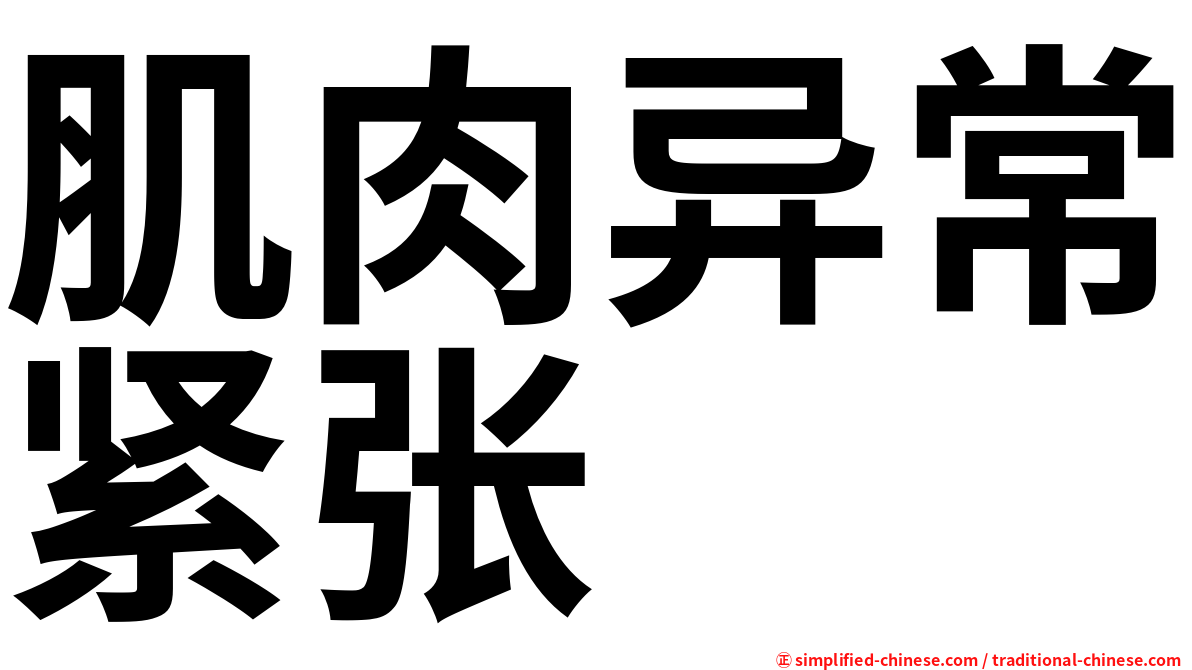 肌肉异常紧张