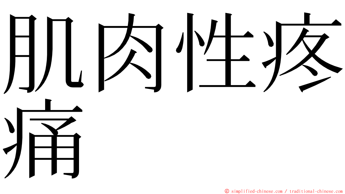 肌肉性疼痛 ming font