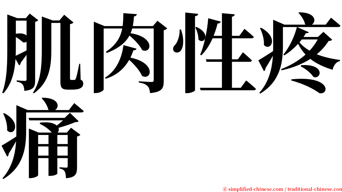 肌肉性疼痛 serif font