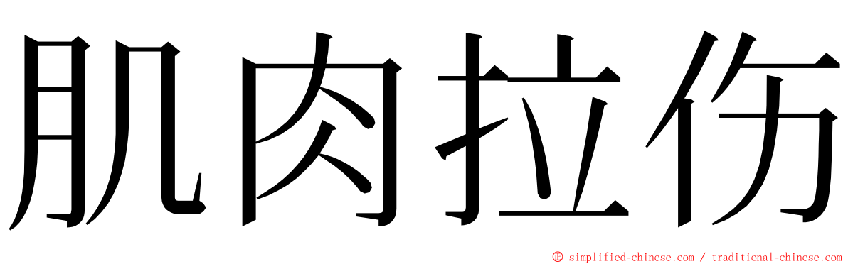 肌肉拉伤 ming font