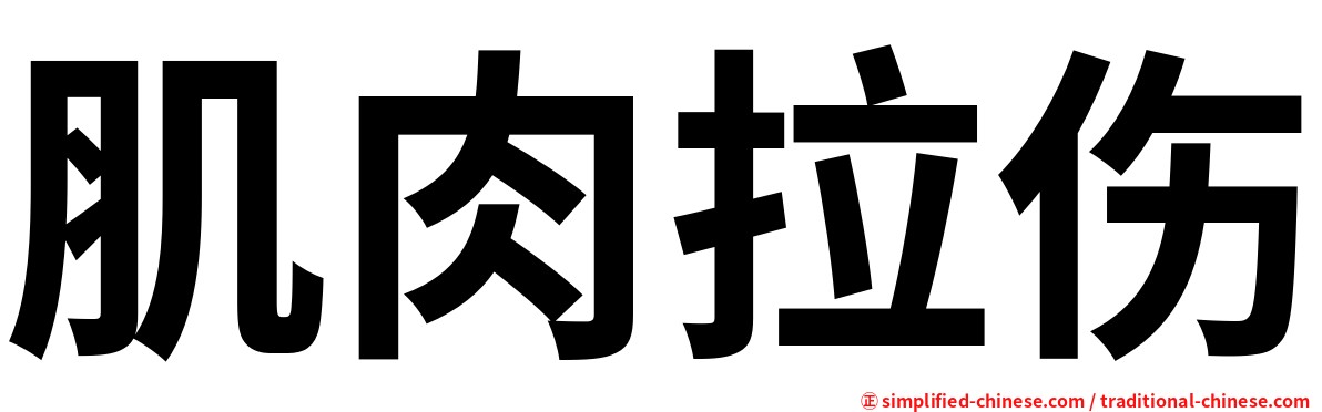 肌肉拉伤