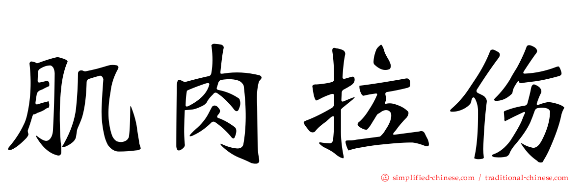 肌肉拉伤