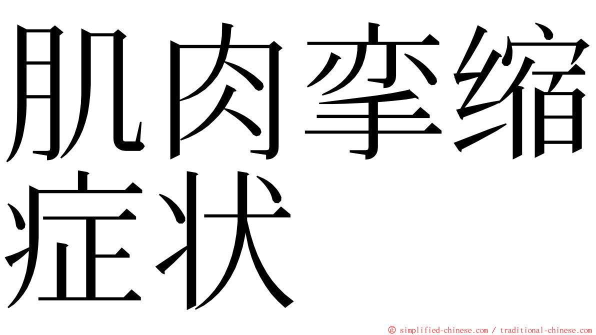 肌肉挛缩症状 ming font