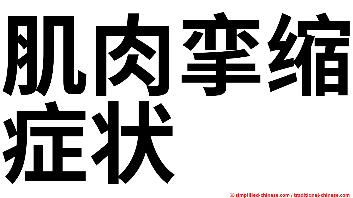 肌肉挛缩症状